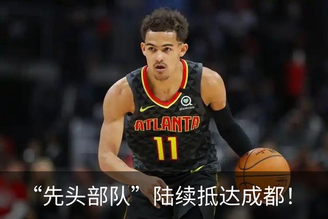 “先头部队”陆续抵达成都！