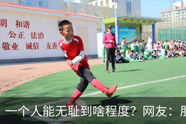 一个人能无耻到啥程度？网友：朋友之间千万不能借钱，借了就没朋友了