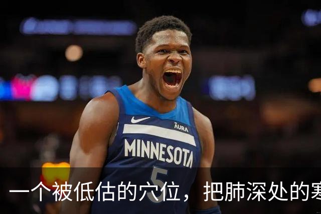 一个被低估的穴位，把肺深处的寒饮化掉