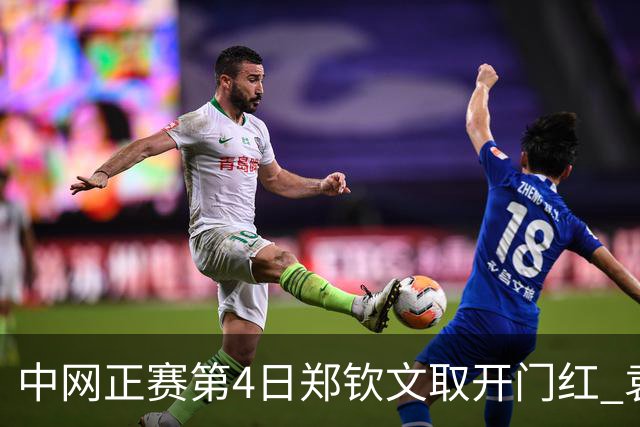 中网正赛第4日郑钦文取开门红 袁悦韦思佳出局