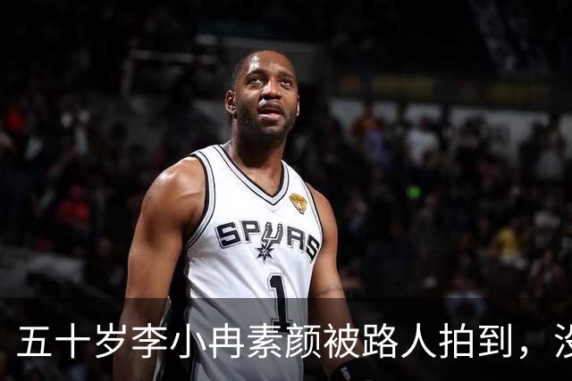五十岁李小冉素颜被路人拍到，没滤镜的样子让人愣住
