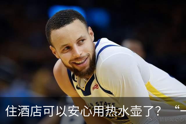 住酒店可以安心用热水壶了？“一次性内胆烧水壶”引热议，有酒店称住客反馈挺不错