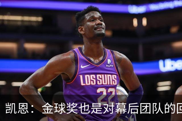 凯恩：金球奖也是对幕后团队的回报；我还想再赢一次