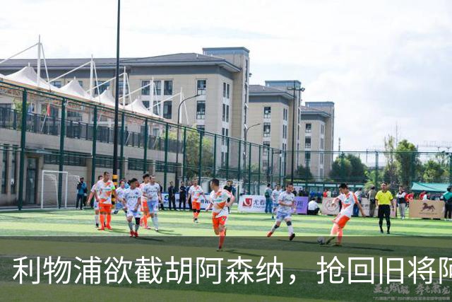 利物浦欲截胡阿森纳，抢回旧将阿诺德
