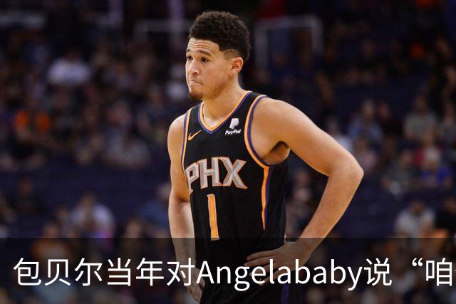 包贝尔当年对Angelababy说“咱俩接吻吧”，被拒后还不停，如今酒店视频放出，黄晓明当年为什么没追究？