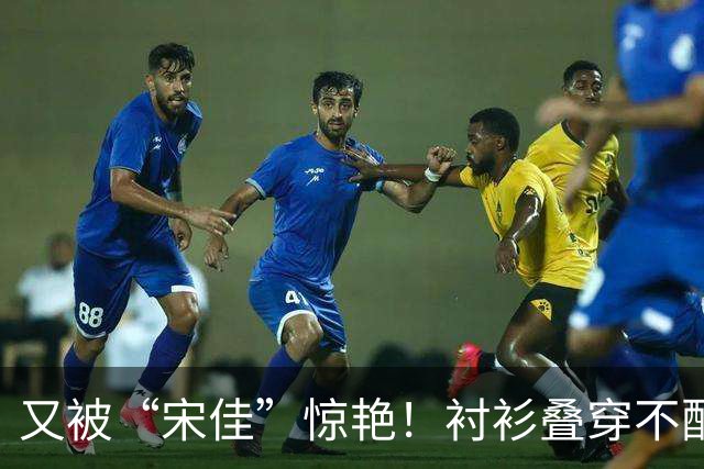 又被“宋佳”惊艳！衬衫叠穿不配裤子乐福鞋，这样打扮更时尚显贵