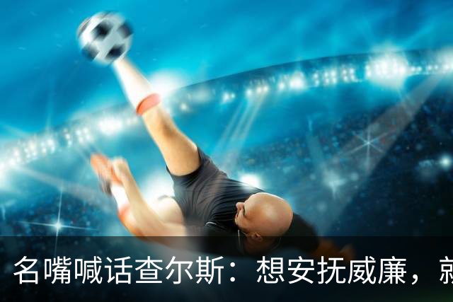 名嘴喊话查尔斯：想安抚威廉，就该剥夺哈里梅根头衔