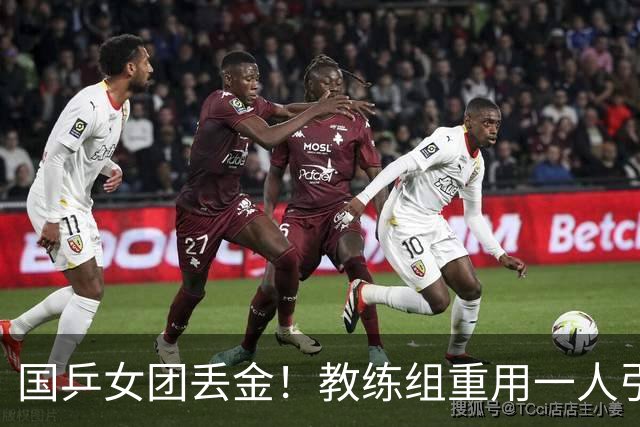 国乒女团丢金！教练组重用一人引争议，侯英超评：打削球没有捷径