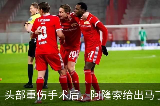 头部重伤手术后，阿隆索给出马丁内斯复出时间表
