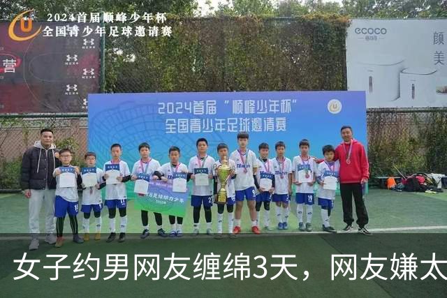 女子约男网友缠绵3天，网友嫌太累要收她7万，2014年她嫌要的多被杀