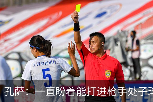 孔萨：一直盼着能打进枪手处子球，定位球教练也说等着我进球
