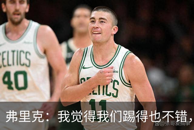 弗里克：我觉得我们踢得也不错，这场比赛值得好好分析