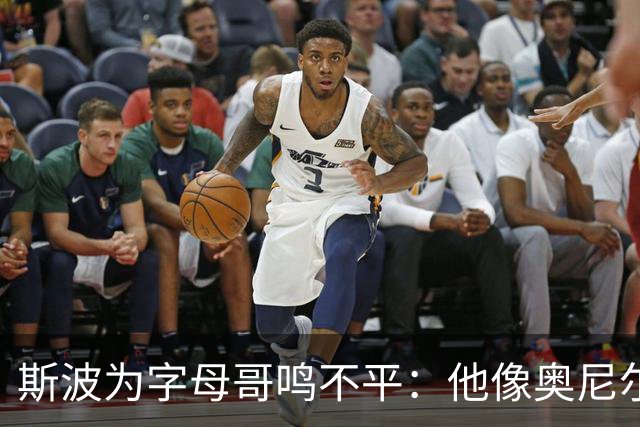 斯波为字母哥鸣不平：他像奥尼尔，扛着对抗还被吹犯规