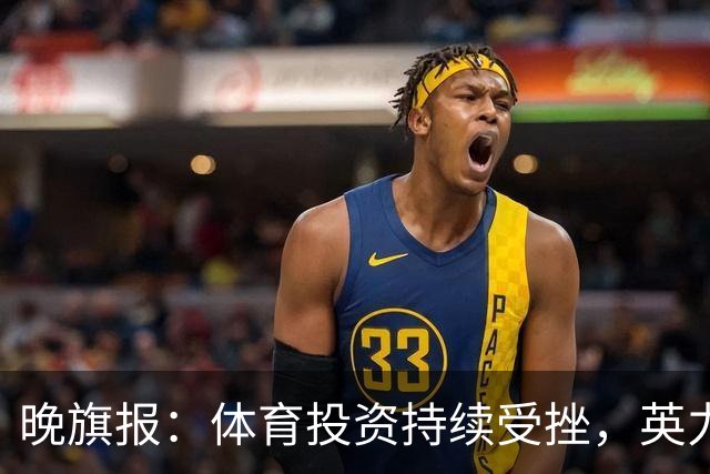 晚旗报：体育投资持续受挫，英力士挂牌出售洛桑体育