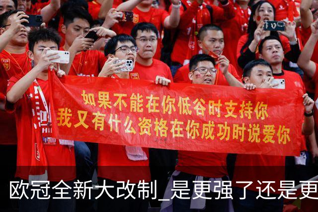 欧冠全新大改制 是更强了还是更水了