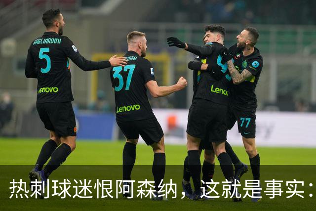 热刺球迷恨阿森纳，这就是事实：她带着这份恨踢德比