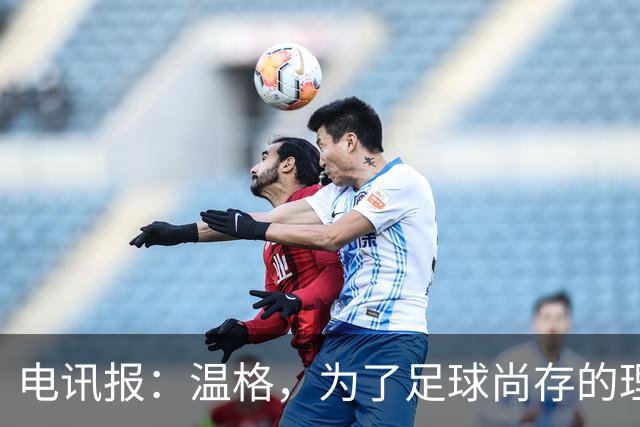 电讯报：温格，为了足球尚存的理智，请参加下届国际足联主席竞选