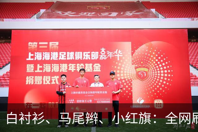 白衬衫、马尾辫、小红旗：全网刷屏的“秦主任”，到底为什么火？