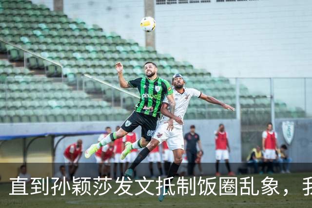 直到孙颖莎发文抵制饭圈乱象，我才看清，原来她和王楚钦处境一样