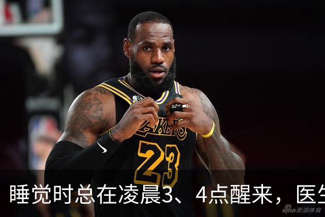 睡觉时总在凌晨3、4点醒来，医生直言：一般暗示3大疾病，别忽视