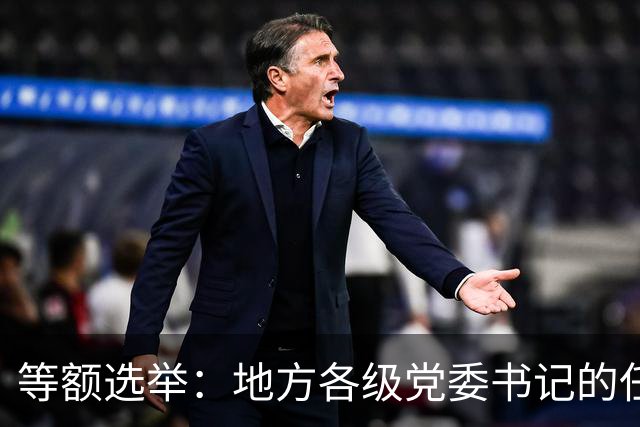 等额选举：地方各级党委书记的任职程序，你知道多少？