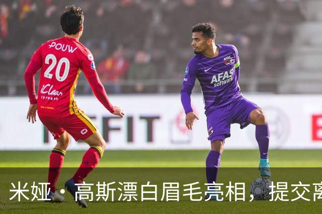 米娅·高斯漂白眉毛亮相，提交离婚申请后首次露面