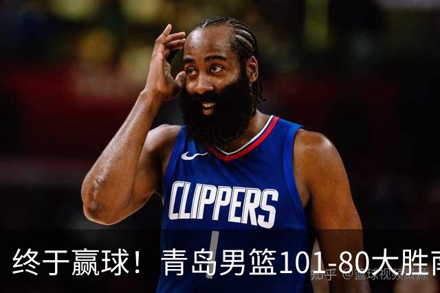 终于赢球！青岛男篮101-80大胜南京同曦，21分优势结束三连败斩获赛季首胜，韦瑟斯庞砍下24分，全队5人得分上双