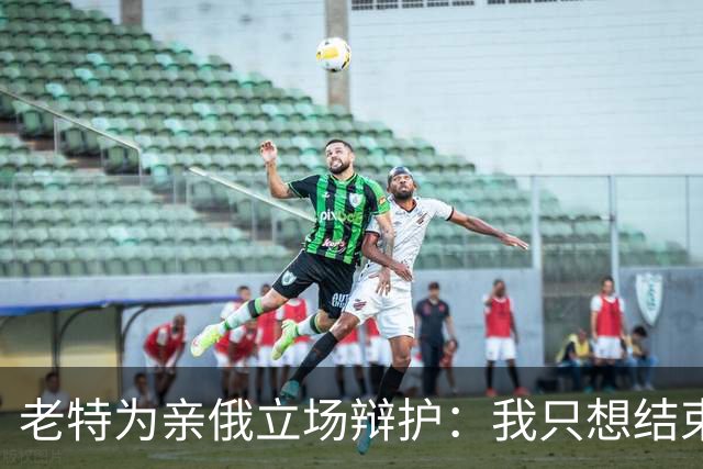 老特为亲俄立场辩护：我只想结束这场战争；小泽：美国延误了由北约支付的爱国者导弹 | 狼叔看世界