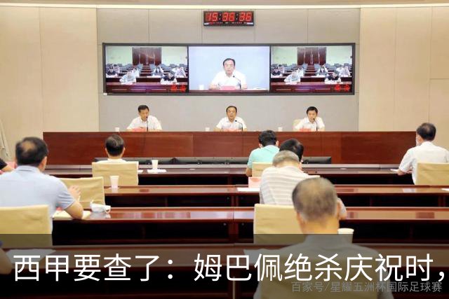 西甲要查了:姆巴佩绝杀庆祝时,有球迷用旗杆打向卡马文加