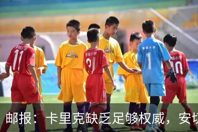 邮报：卡里克缺乏足够权威，安切洛蒂才是曼联需要的人