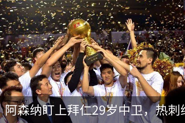 阿森纳盯上拜仁29岁中卫，热刺维拉半路抢人