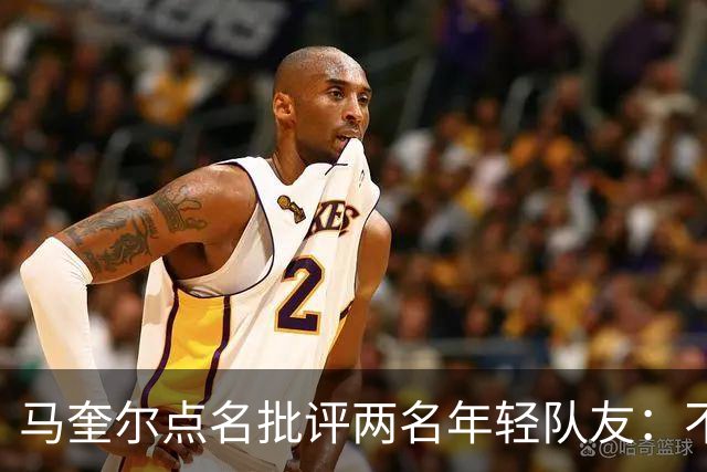 马奎尔点名批评两名年轻队友：不能这样丢球