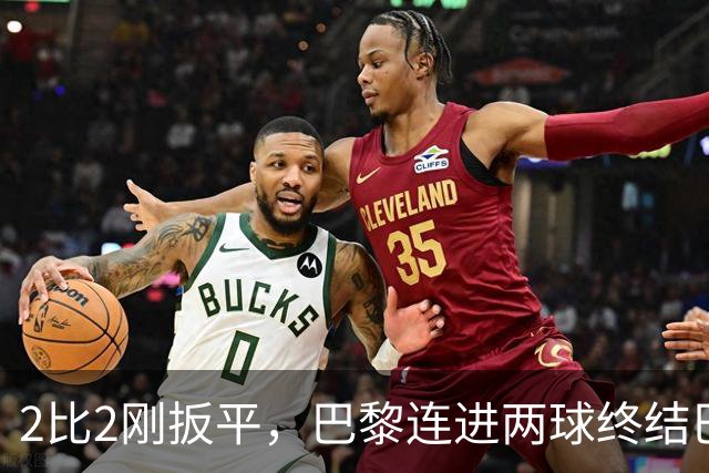 2比2刚扳平，巴黎连进两球终结巴萨11连胜