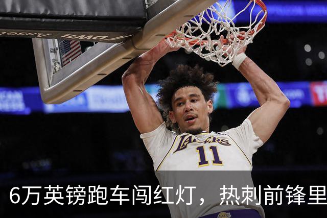 6万英镑跑车闯红灯，热刺前锋里沙利松被罚200英镑