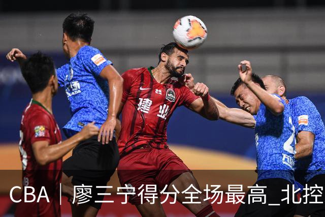 CBA｜廖三宁得分全场最高 北控未能赢得主场开门红
